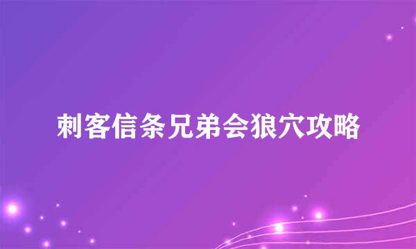 刺客信条兄弟会狼穴攻略