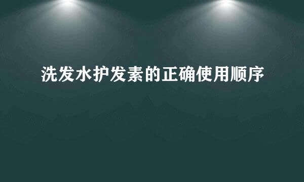 洗发水护发素的正确使用顺序