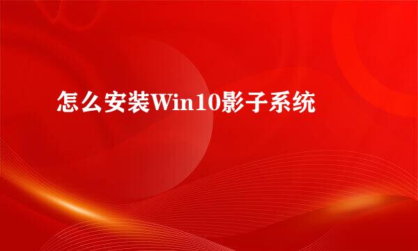 怎么安装Win10影子系统