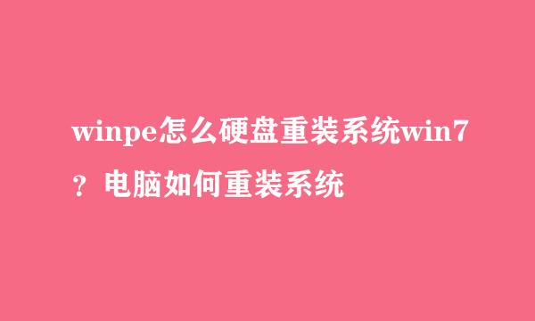 winpe怎么硬盘重装系统win7？电脑如何重装系统