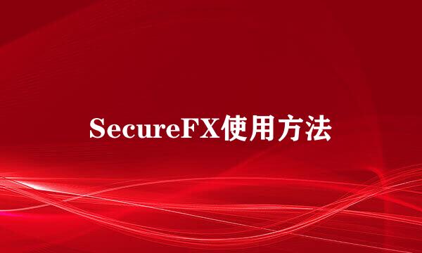 SecureFX使用方法