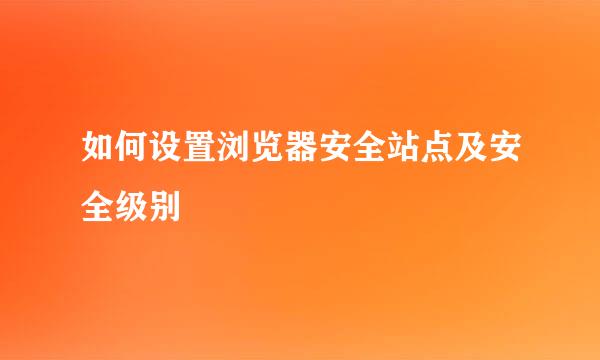 如何设置浏览器安全站点及安全级别