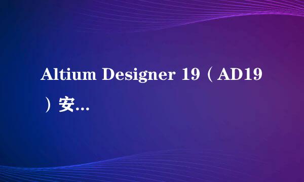 Altium Designer 19（AD19）安装汉化激活步骤