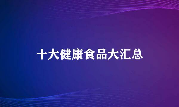 十大健康食品大汇总