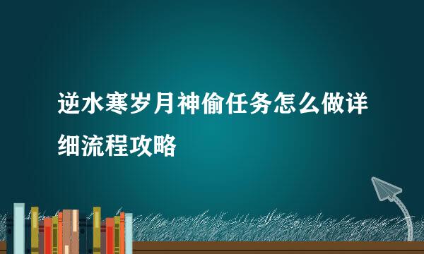 逆水寒岁月神偷任务怎么做详细流程攻略