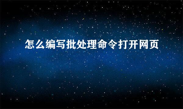 怎么编写批处理命令打开网页