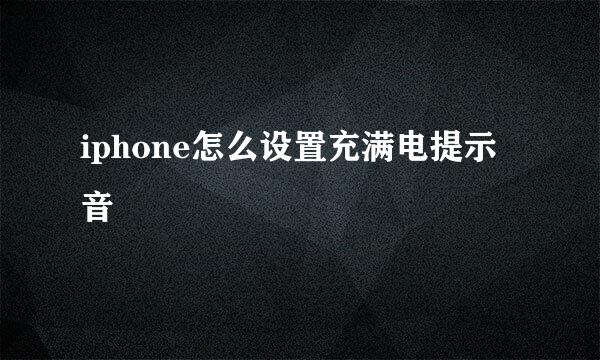 iphone怎么设置充满电提示音