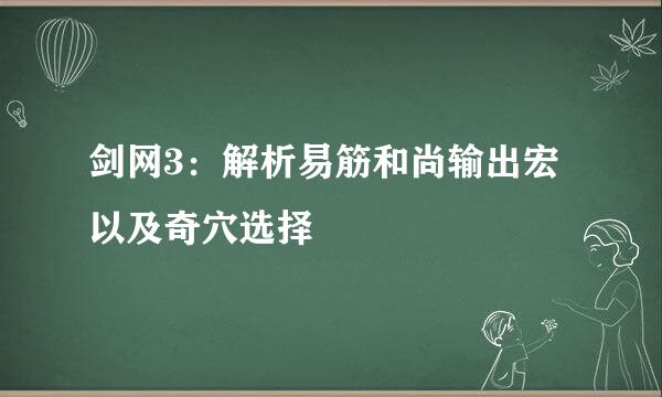 剑网3：解析易筋和尚输出宏以及奇穴选择