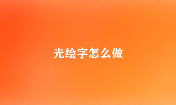 光绘字怎么做