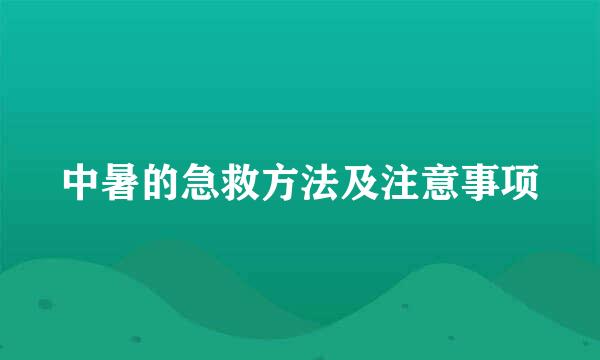 中暑的急救方法及注意事项