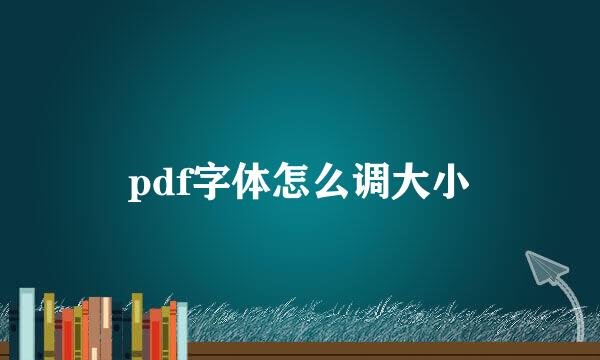 pdf字体怎么调大小