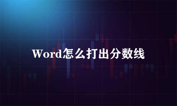 Word怎么打出分数线