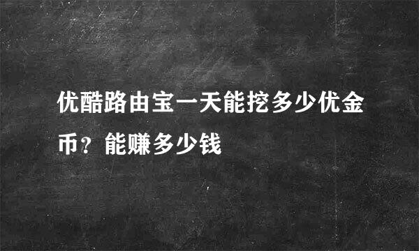 优酷路由宝一天能挖多少优金币？能赚多少钱