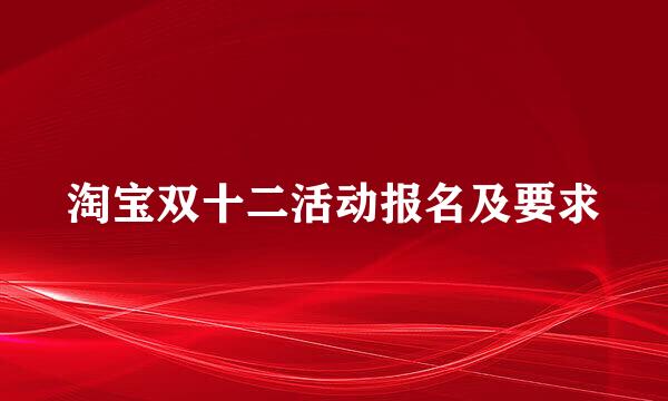 淘宝双十二活动报名及要求