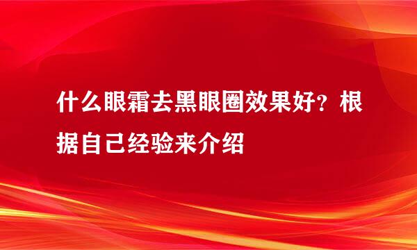 什么眼霜去黑眼圈效果好？根据自己经验来介绍