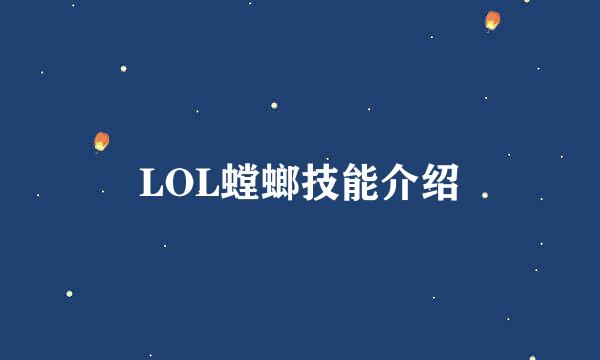 LOL螳螂技能介绍