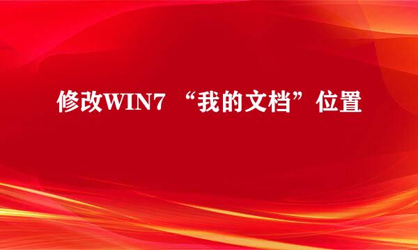 修改WIN7 “我的文档”位置