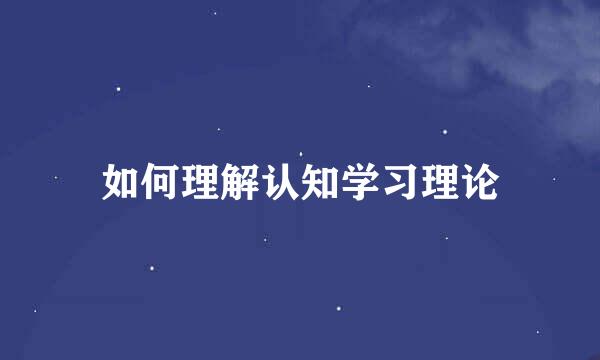 如何理解认知学习理论