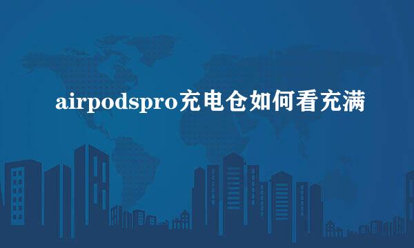 airpodspro充电仓如何看充满