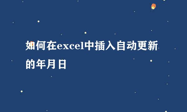 如何在excel中插入自动更新的年月日