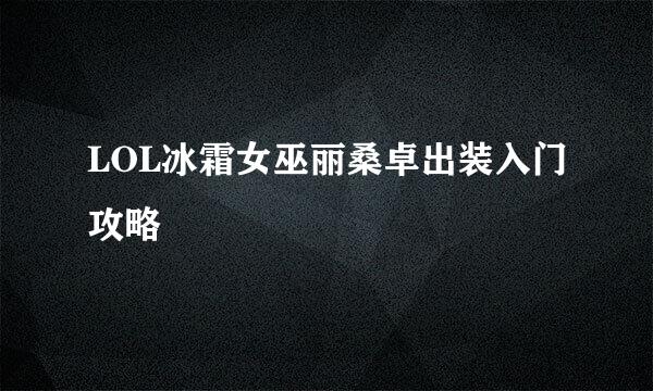 LOL冰霜女巫丽桑卓出装入门攻略