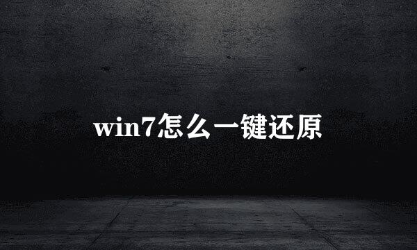 win7怎么一键还原