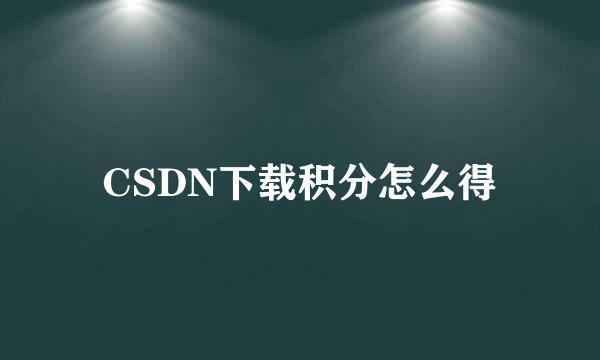 CSDN下载积分怎么得