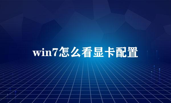 win7怎么看显卡配置