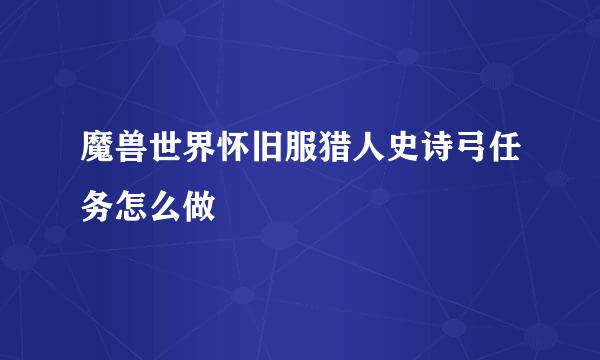 魔兽世界怀旧服猎人史诗弓任务怎么做