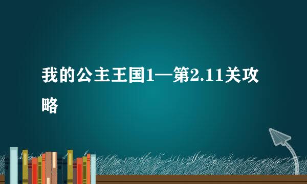 我的公主王国1—第2.11关攻略