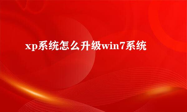 xp系统怎么升级win7系统