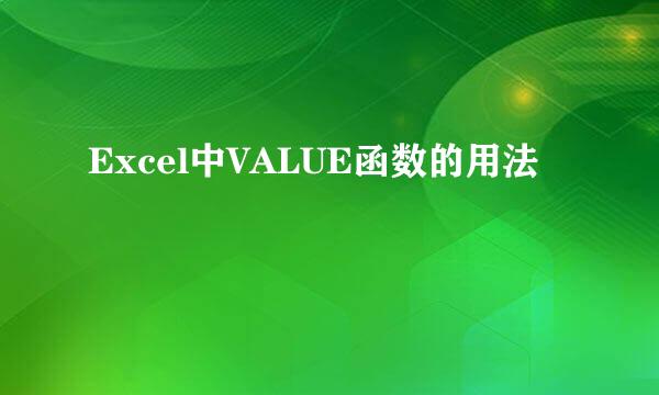 Excel中VALUE函数的用法