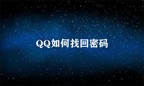 QQ如何找回密码