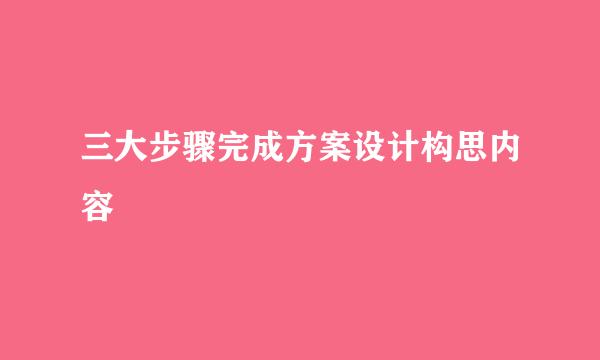 三大步骤完成方案设计构思内容