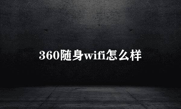 360随身wifi怎么样