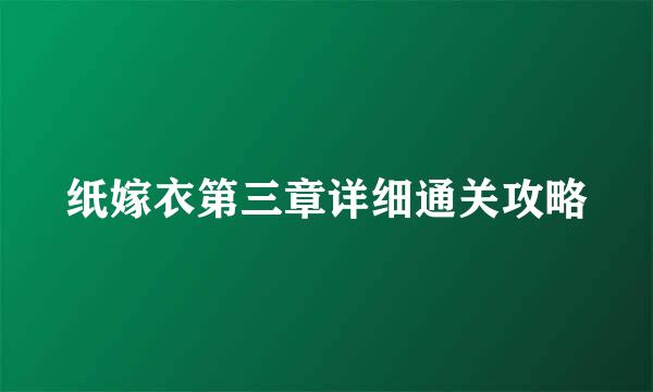 纸嫁衣第三章详细通关攻略