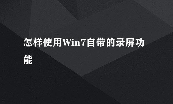 怎样使用Win7自带的录屏功能