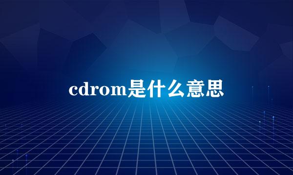 cdrom是什么意思