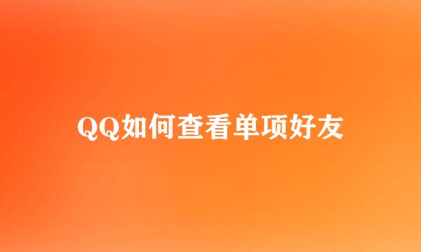 QQ如何查看单项好友