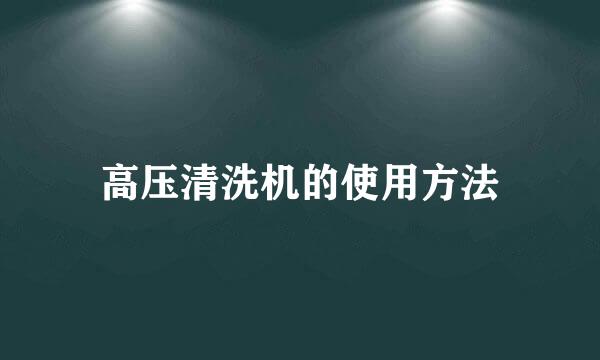 高压清洗机的使用方法