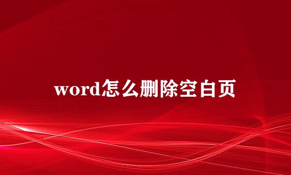 word怎么删除空白页