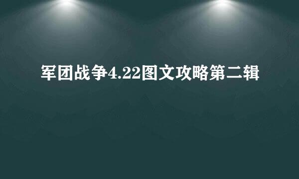 军团战争4.22图文攻略第二辑