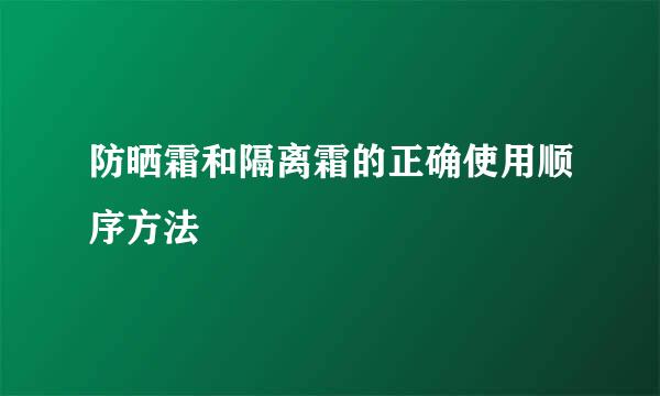 防晒霜和隔离霜的正确使用顺序方法