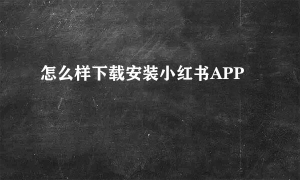 怎么样下载安装小红书APP