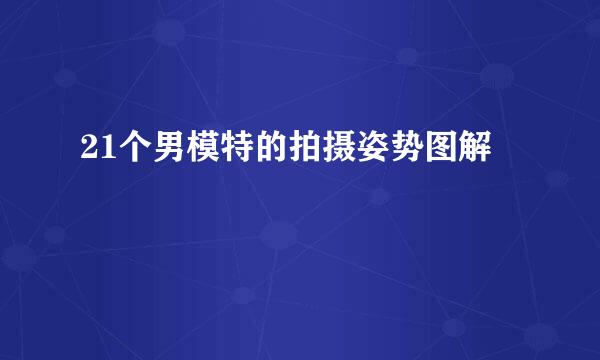 21个男模特的拍摄姿势图解