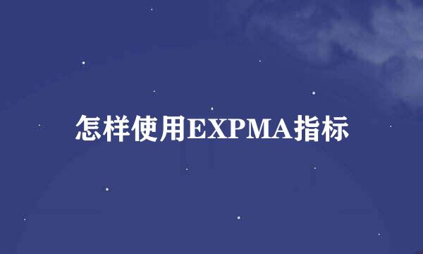 怎样使用EXPMA指标