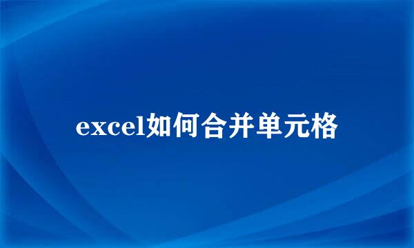 excel如何合并单元格