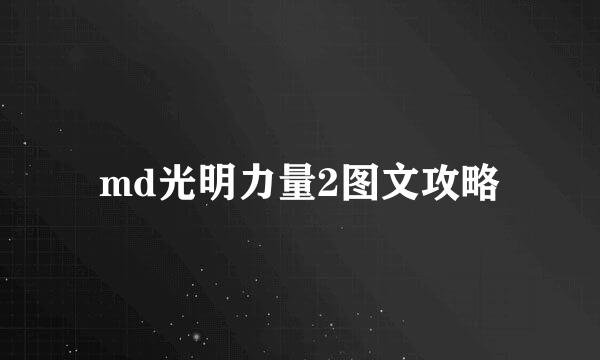 md光明力量2图文攻略