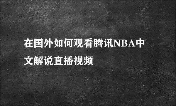 在国外如何观看腾讯NBA中文解说直播视频