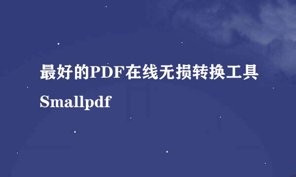 最好的PDF在线无损转换工具Smallpdf